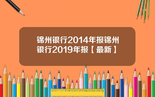 锦州银行2014年报锦州银行2019年报【最新】