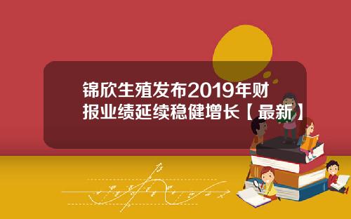 锦欣生殖发布2019年财报业绩延续稳健增长【最新】