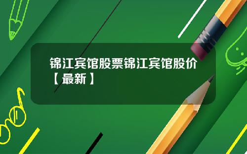锦江宾馆股票锦江宾馆股价【最新】