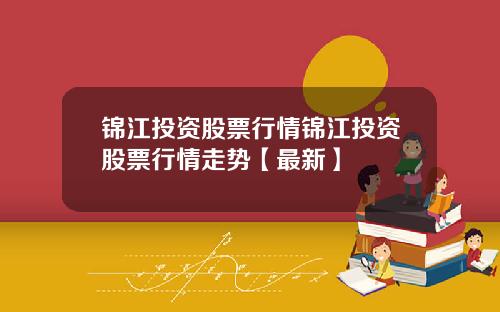 锦江投资股票行情锦江投资股票行情走势【最新】