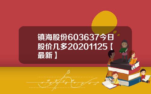 镇海股份603637今日股价几多20201125【最新】