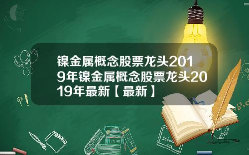 镍金属概念股票龙头2019年镍金属概念股票龙头2019年最新【最新】