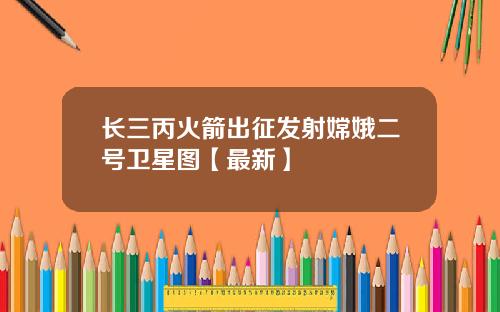 长三丙火箭出征发射嫦娥二号卫星图【最新】
