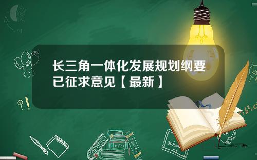 长三角一体化发展规划纲要已征求意见【最新】