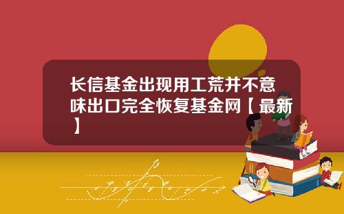 长信基金出现用工荒并不意味出口完全恢复基金网【最新】