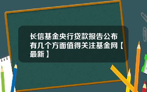 长信基金央行贷款报告公布有几个方面值得关注基金网【最新】