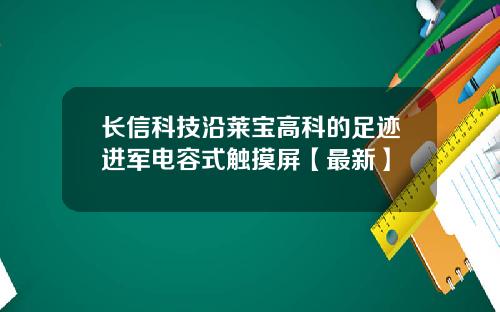 长信科技沿莱宝高科的足迹进军电容式触摸屏【最新】