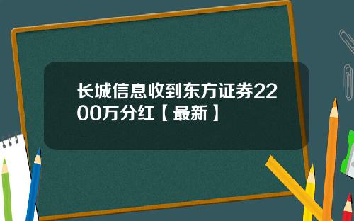长城信息收到东方证券2200万分红【最新】