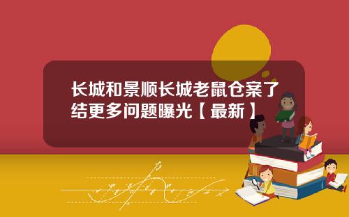 长城和景顺长城老鼠仓案了结更多问题曝光【最新】