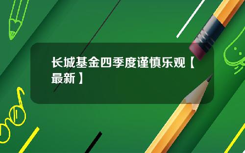 长城基金四季度谨慎乐观【最新】