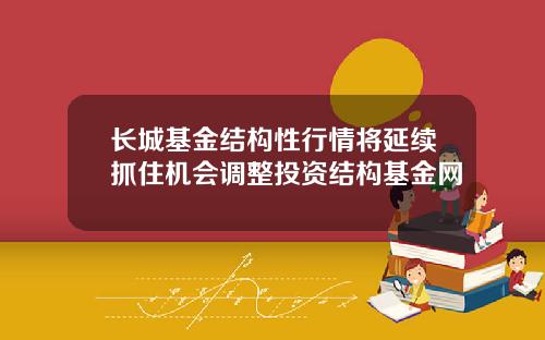 长城基金结构性行情将延续抓住机会调整投资结构基金网