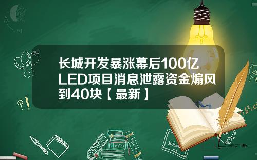 长城开发暴涨幕后100亿LED项目消息泄露资金煽风到40块【最新】