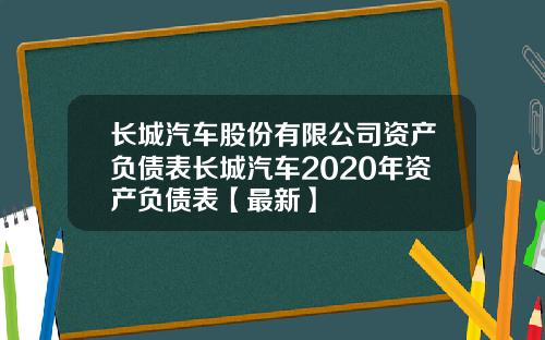 长城汽车股份有限公司资产负债表长城汽车2020年资产负债表【最新】