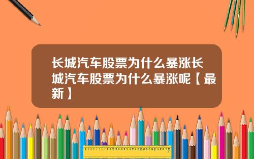 长城汽车股票为什么暴涨长城汽车股票为什么暴涨呢【最新】