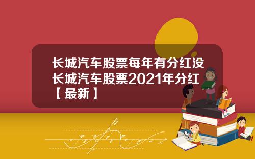 长城汽车股票每年有分红没长城汽车股票2021年分红【最新】