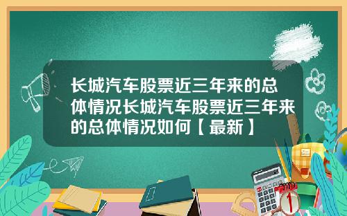 长城汽车股票近三年来的总体情况长城汽车股票近三年来的总体情况如何【最新】