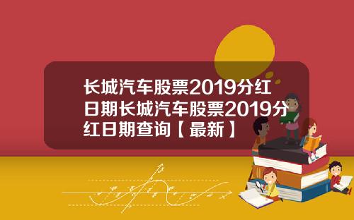 长城汽车股票2019分红日期长城汽车股票2019分红日期查询【最新】