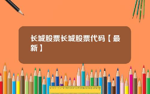 长城股票长城股票代码【最新】