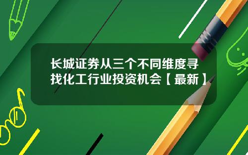 长城证券从三个不同维度寻找化工行业投资机会【最新】