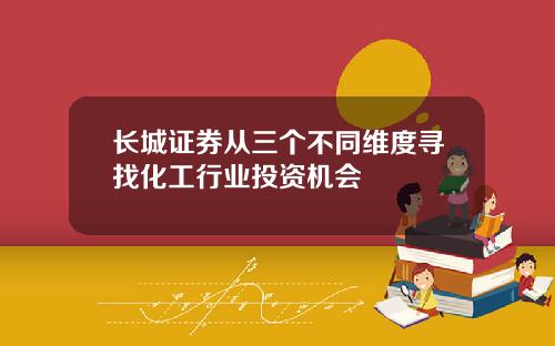 长城证券从三个不同维度寻找化工行业投资机会