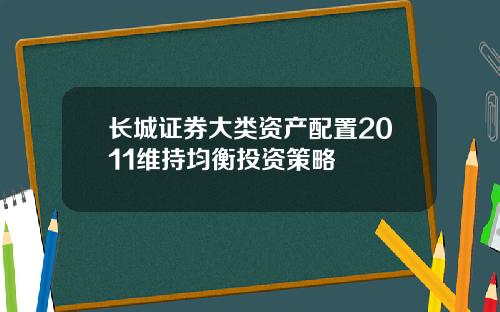 长城证券大类资产配置2011维持均衡投资策略