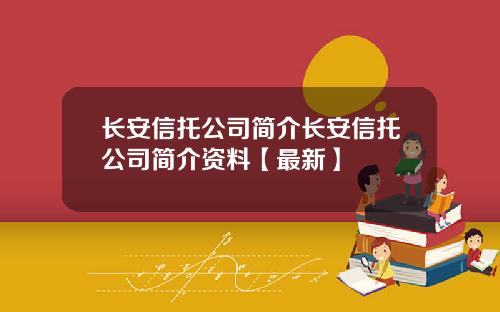 长安信托公司简介长安信托公司简介资料【最新】