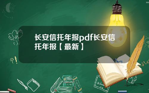 长安信托年报pdf长安信托年报【最新】