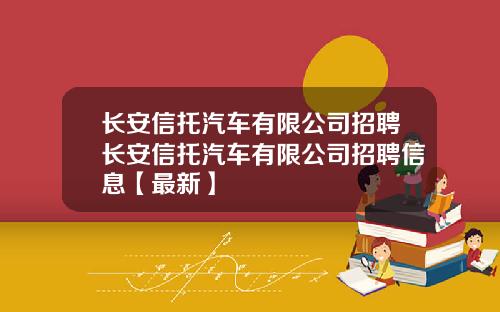 长安信托汽车有限公司招聘长安信托汽车有限公司招聘信息【最新】