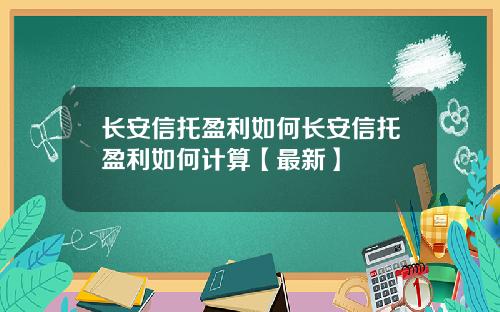 长安信托盈利如何长安信托盈利如何计算【最新】