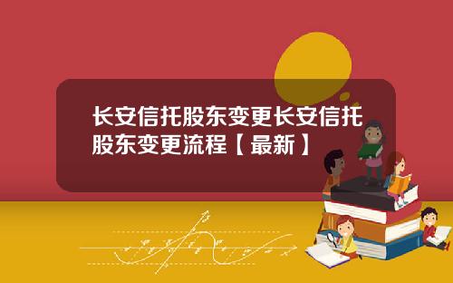 长安信托股东变更长安信托股东变更流程【最新】