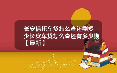 长安信托车贷怎么查还剩多少长安车贷怎么查还有多少期【最新】