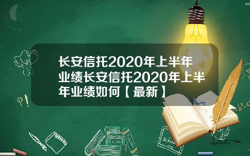 长安信托2020年上半年业绩长安信托2020年上半年业绩如何【最新】
