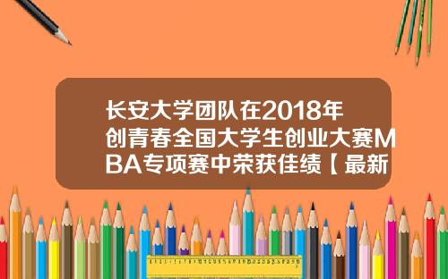 长安大学团队在2018年创青春全国大学生创业大赛MBA专项赛中荣获佳绩【最新】