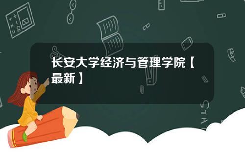 长安大学经济与管理学院【最新】