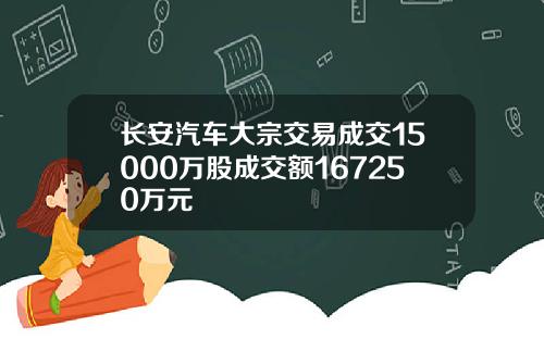 长安汽车大宗交易成交15000万股成交额167250万元