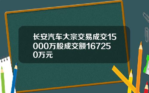 长安汽车大宗交易成交15000万股成交额167250万元