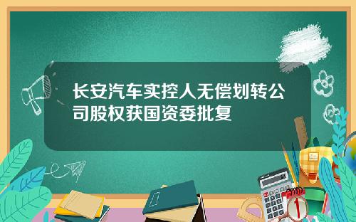 长安汽车实控人无偿划转公司股权获国资委批复