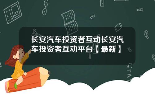 长安汽车投资者互动长安汽车投资者互动平台【最新】