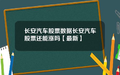 长安汽车股票数据长安汽车股票还能涨吗【最新】