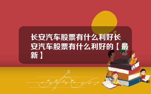 长安汽车股票有什么利好长安汽车股票有什么利好的【最新】
