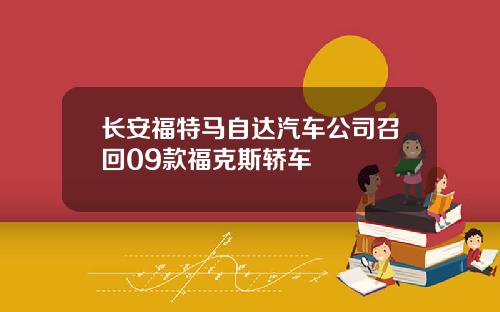 长安福特马自达汽车公司召回09款福克斯轿车