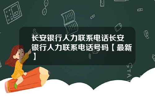 长安银行人力联系电话长安银行人力联系电话号码【最新】