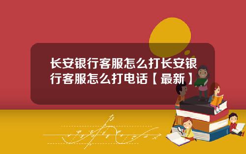 长安银行客服怎么打长安银行客服怎么打电话【最新】