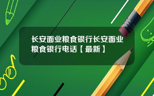 长安面业粮食银行长安面业粮食银行电话【最新】