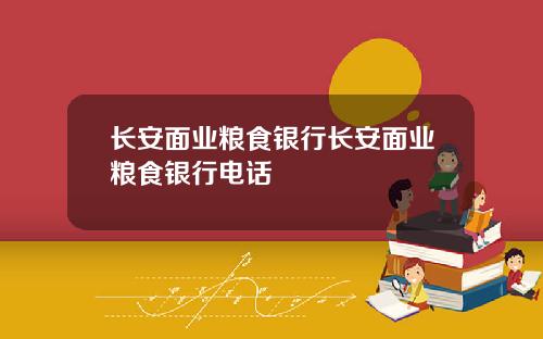 长安面业粮食银行长安面业粮食银行电话