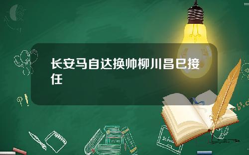 长安马自达换帅柳川昌巳接任