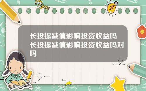 长投提减值影响投资收益吗长投提减值影响投资收益吗对吗