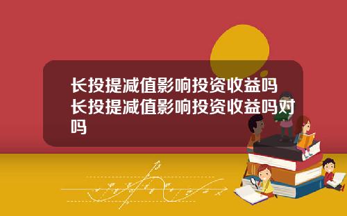 长投提减值影响投资收益吗长投提减值影响投资收益吗对吗