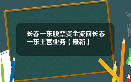 长春一东股票资金流向长春一东主营业务【最新】