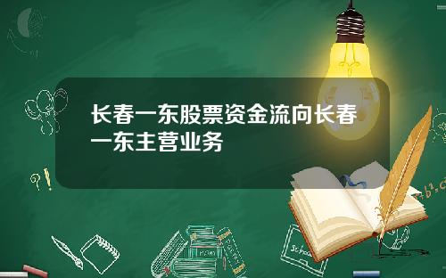 长春一东股票资金流向长春一东主营业务